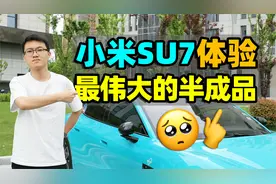 不吐不快！小米SU7标准版提车一周，我总结了一些优缺点【如舟】