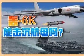 轰6K能击沉航母吗？鹰击12打爆靶舰，48枚齐射谁也拦不住视频封面