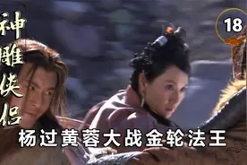 杨过黄蓉大战金轮法王，却都身负重伤，关键时刻神秘女子相救！视频封面