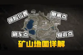 暗区突围：新地图矿山详解！真正的狙仔快乐图！
