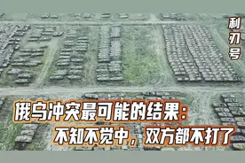 苏联库存武器，只够俄罗斯再打两年，两年之后，俄罗斯怎么办？视频封面