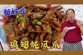 鸡翅凤爪一起炖原来这么香，学会老厨的炖鸡块秘诀，好吃超解馋视频封面