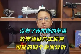 560：没了乔布斯的苹果，放弃智能汽车项目，可能的原因是什么？视频封面
