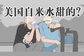 美国自来水可以直接喝吗？真是甜的吗？