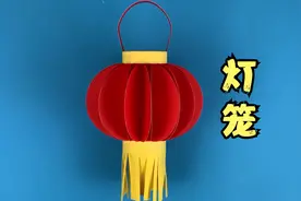 制作简单喜庆的灯笼，一款适合幼儿园小朋友的新年手工