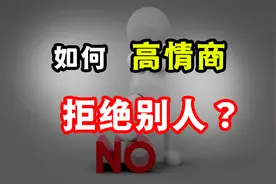 不懂拒绝的人该如何拒绝别人？3种高情商方法，别让自己活的太累