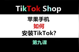 苹果手机安装TikTok，干货分享！