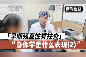 早期强直性脊柱炎的影像学是什么表现？听听肖医生怎么说(2)