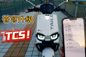 台铃苍穹电动车升级啦，卷王来袭，TCS定速巡航默认档位等安排上视频封面