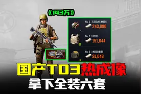 暗区突围：T03热成像六套143万！国产步枪就是神！