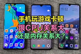 手机玩游戏卡顿，跟CPU关系大，还是跟运行内存关系大？视频封面