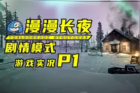 漫漫长夜故事模式游戏实况P1,这游戏催眠一流！睡前必看！