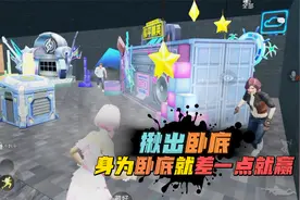 和平精英：绿洲启元，新模式揪出卧底，身为卧底差一点就赢了！