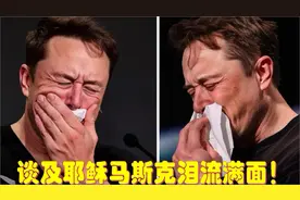 马斯克刚刚在直播中提到耶稣时真情流露，然后发生了这样的事情视频封面
