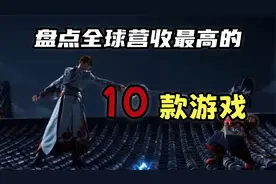 截止目前，全球营收最高的游戏前十盘点