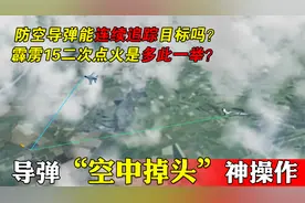 防空导弹错失目标后，会掉转方向二次追踪吗？视频封面
