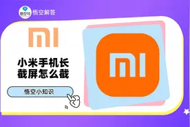 小米手机长截屏怎么截？教程来了视频封面