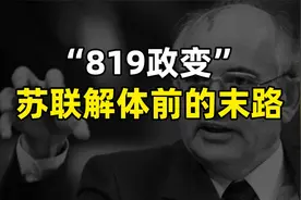 819政变，苏联解体前的末路！