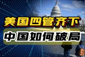 美国张开天罗地网，我们要如何破局？视频封面