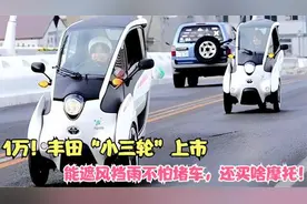 1万的丰田“倒三轮”来了？视频封面
