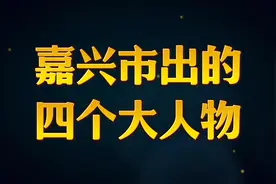嘉兴市出的四个著名大人物视频封面