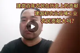 建党百年农民在历史上的贡献，建国初农业反哺工业，农民贡献大吗