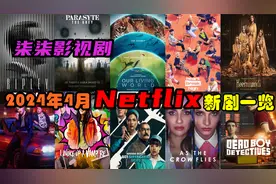 【柒柒影视剧】2024年4月Netflix精彩剧集一览 影视混剪 劲爆音乐视频封面