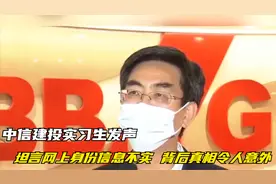 中信建投实习生发声！坦言网上身份信息不实，背后真相令人意外！视频封面