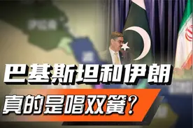 巴基斯坦和伊朗，谁的军力更强？他俩真的是在唱双簧么？视频封面