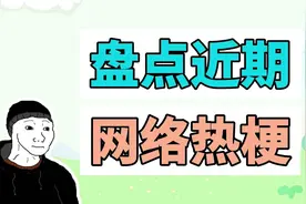 盘点近期网络热梗：doomer表情包、闹心球