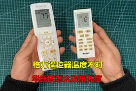 格力遥控器温度不对，怎么把华氏度改摄氏度？方法其实很简单视频封面