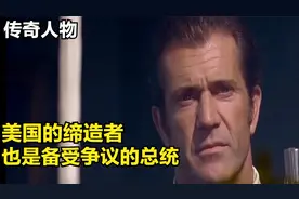 国父“华盛顿”：他是美国的缔造者，也是最受争议的美国总统