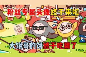 蛋仔派对：粉丝专属头像终于来啦！大饼哥的饼终于吃到了？