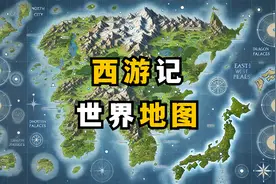 一个视频为你详解《西游记》原著小说中的世界地图视频封面