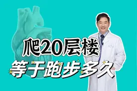 爬20层楼等于跑步多久？爬楼对健康有哪些好处与坏处？视频封面