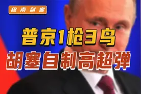 玻利维亚政变，背后有脏手？胡塞展示自制高超弹，普京访朝1枪3鸟视频封面