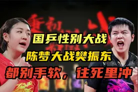 陈梦大战樊振东，性别大战趣味十足，两位打的也是丝毫不手软啊视频封面