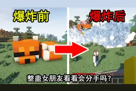 我的世界：整蛊女朋友！让女朋友哭！