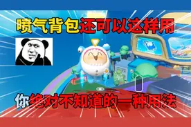 蛋仔派对：喷气背包还可以这样用？你绝对不知道的一种用法！