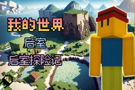 我的世界：逃离后室陷入循环，打破无限循环的只有坚持不懈的意志