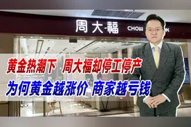 黄金热潮下，周大福却停工停产！为何黄金越涨价，商家越亏钱？
