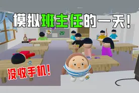 蛋仔派对：模拟班主任，去教室没收手机！