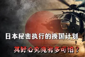 日本正秘密执行的换国计划，如果一旦成功有多可怕？