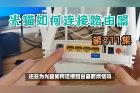 光猫如何连接路由器视频封面