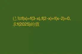 重庆高中数学题，利用函数性质，求抽象函数f(2025)