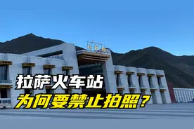 拉萨火车站为何要禁止拍照？其中的原因是什么？视频封面