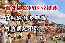 揭秘印度的种姓制度，高种姓能为所欲为，低种姓只配捡垃圾视频封面