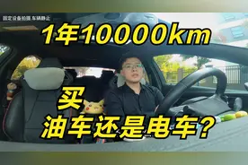 都2023年了，1年1万公里，选燃油车还是电车？聪明人早已做出决定视频封面