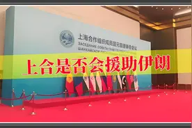 上合组织能否为其成员国伊朗提供军事支持？