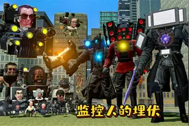 盖瑞模组：监控人联盟埋伏马桶人，但最后却是监控人联盟惨败收场